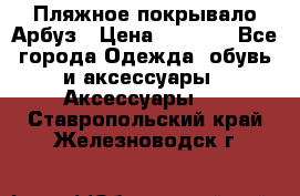 Пляжное покрывало Арбуз › Цена ­ 1 200 - Все города Одежда, обувь и аксессуары » Аксессуары   . Ставропольский край,Железноводск г.